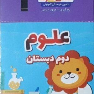 فلش کارت علوم دوم دبستان نیم سال اول قلم چی