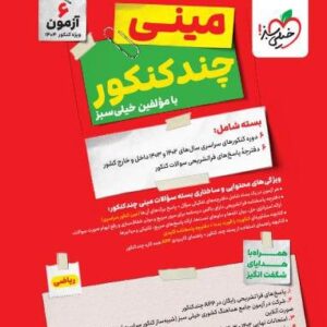 بسته چندکنکور مینی ریاضی خیلی سبز