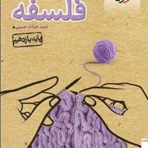 فلسفه یازدهم تست خیلی سبز