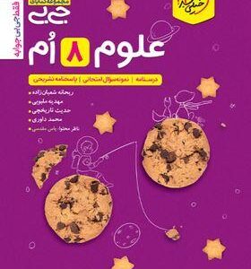 جیبی علوم هشتم خیلی سبز