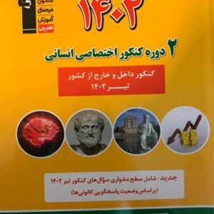 ۲ مجموعه کنکور تیر ۱۴۰۲ اختصاصی انسانی قلم چی