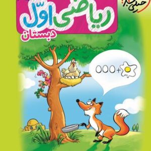 کار ریاضی اول ابتدایی خیلی سبز