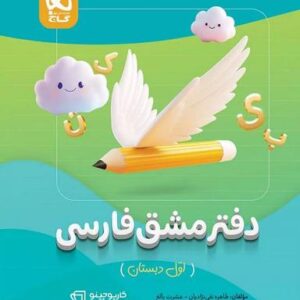 دفتر مشق فارسی اول کارپوچینو گاج