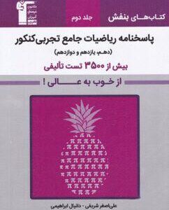 پاسخ بنفش ریاضیات جامع تجربی کنکور قلم چی