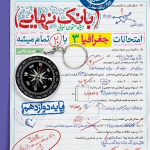 بانک نهایی جغرافیا دوازدهم خیلی سبز