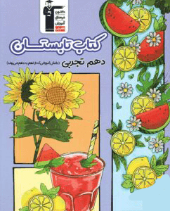 تابستان دهم رشته تجربی قلم چی