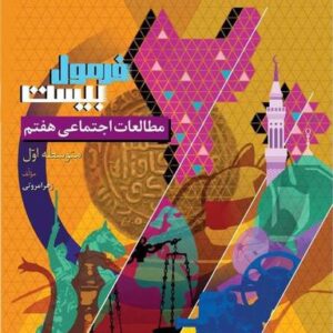 مطالعات اجتماعی هفتم سری فرمول بیست گاج