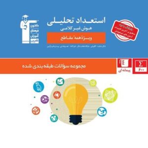 استعداد تحلیلی و هوش غیر کلامی قلم چی