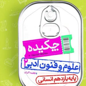 جیبی چکیده علوم و فنون ادبی یازدهم خیلی سبز