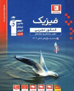 فیزیک جامع کنکور تجربی آبی قلم چی (جلد اول)
