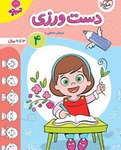 دست ورزی جلد چهارم تربچه خیلی سبز
