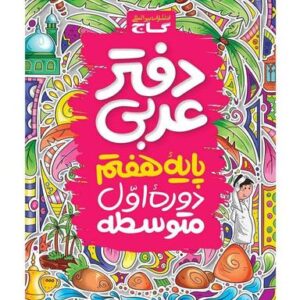 دفتر عربی هفتم گاج