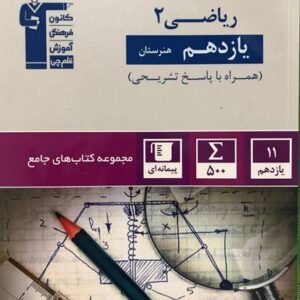 ریاضی یازدهم جامع هنرستان قلم چی