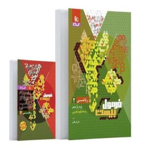 فرمول بیست ریاضی یازدهم تجربی گاج