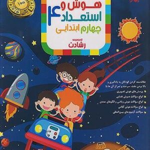 هوش و استعداد چهارم ابتدایی رشادت مبتکران
