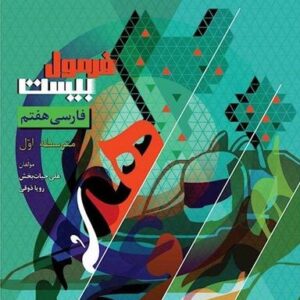 فرمول بیست فارسی هفتم گاج