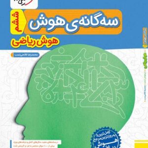 سه گانهٔ هوش هوش ریاضی ششم خیلی سبز