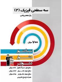 سه سطحی فیزیک یازدهم ریاضی قلم چی