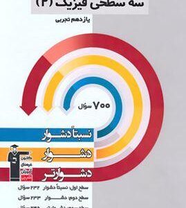 سه سطحی فیزیک یازدهم تجربی قلم چی