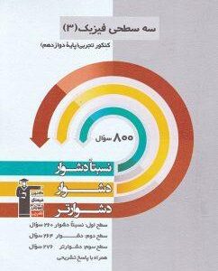 سه سطحی فیزیک دوازدهم رشته تجربی قلم چی
