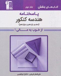 بنفش هندسه جامع کنکور جلد دوم قلم چی