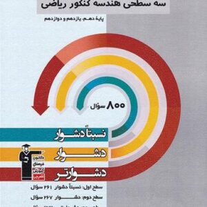 سه سطحی هندسه کنکور ریاضی قلم چی