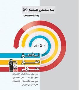 سه سطحی هندسه یازدهم قلم چی
