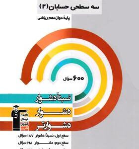 سه سطحی حسابان دوازدهم قلم چی