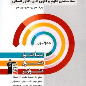 سه سطحی علوم و فنون ادبی جامع کنکور قلم چی