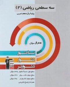 سه سطحی ریاضی یازدهم تجربی قلم چی