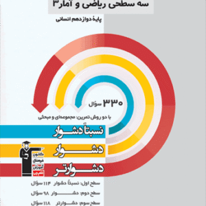 سه سطحی ریاضی و آمار دوازدهم