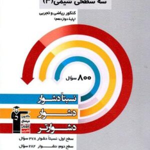 سه سطحی شیمی دوازدهم کنکور ریاضی و تجربی قلم چی