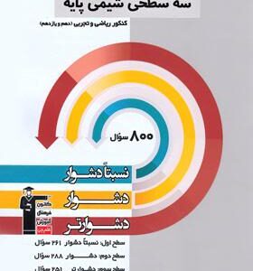 سه سطحی شیمی پایه کنکور ریاضی و تجربی قلم چی