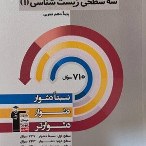 سه سطحی زیست شناسی دهم قلم چی