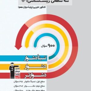 سه سطحی زیست شناسی دوازدهم قلم چی