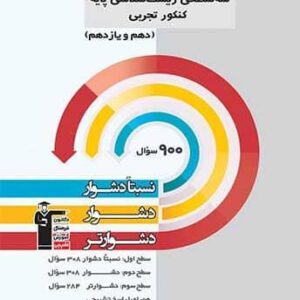 سه سطحی زیست شناسی پایه کنکور تجربی قلم چی