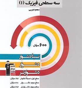 سه سطحی فیزیک دهم تجربی قلم چی