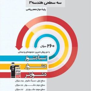 سه سطحی هندسه دوازدهم قلم چی
