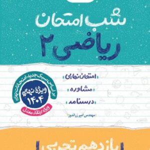شب امتحان ریاضی یازدهم تجربی خیلی سبز