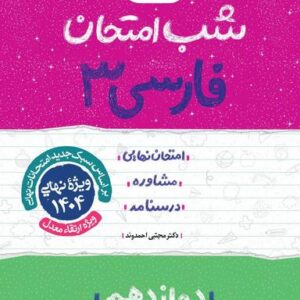 شب امتحان فارسی دوازدهم خیلی سبز