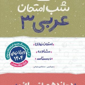 شب امتحان عربی دوازدهم انسانی خیلی سبز