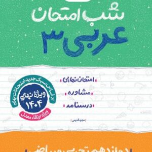 شب امتحان عربی دوازدهم خیلی سبز