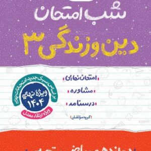 شب امتحان دین و زندگی دوازدهم خیلی سبز