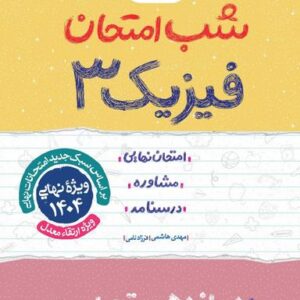 شب امتحان فیزیک دوازدهم تجربی خیلی سبز