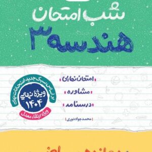 شب امتحان هندسه دوازدهم خیلی سبز