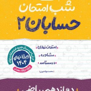 شب امتحان حسابان دوازدهم خیلی سبز