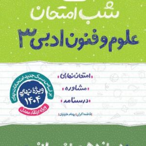 شب امتحان علوم و فنون ادبی دوازدهم خیلی سبز