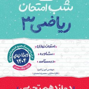 شب امتحان ریاضی دوازدهم تجربی خیلی سبز