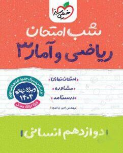 شب امتحان ریاضی و آمار دوازدهم خیلی سبز