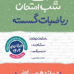 شب امتحان ریاضیات گسسته دوازدهم ریاضی خیلی سبز